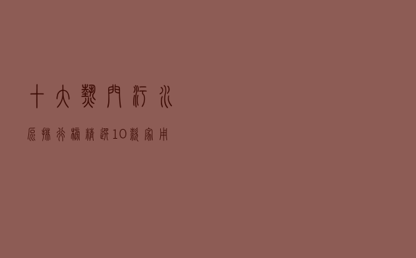 十大热门污水泵排行榜（精选10款家用排污泵品牌产品）