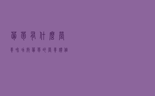 葡萄有什么营养和功效（葡萄的营养价值 葡萄的作用及功效有哪些）
