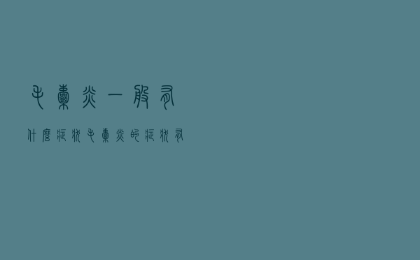 毛囊炎一般有什么症状（毛囊炎的症状有哪些）