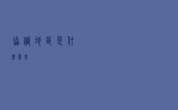 协调地区是什么意思？