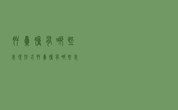 肝囊肿有哪些表现形式（肝囊肿有哪些表现）