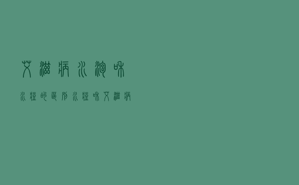 艾滋病水泡和水痘的区别（水痘和艾滋病水泡区别）