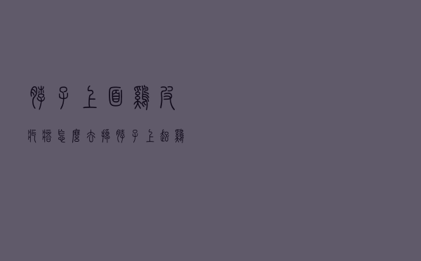脖子上面鸡皮疙瘩怎么去掉（脖子上起鸡皮疙瘩怎么消除）