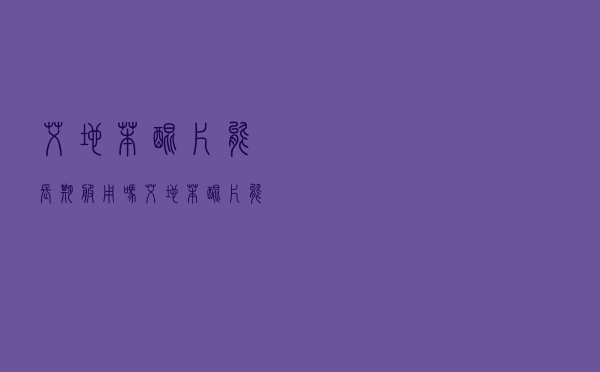 艾地苯醌片能长期服用吗（艾地苯醌片能长期吃吗）