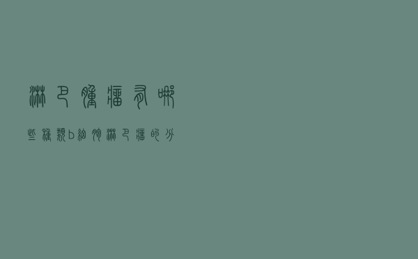 淋巴肿瘤有哪些种类（b细胞淋巴瘤的分类）