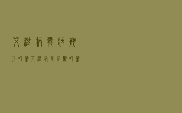 艾滋病发病期再吃药（艾滋病发病期吃药还能控制吗）