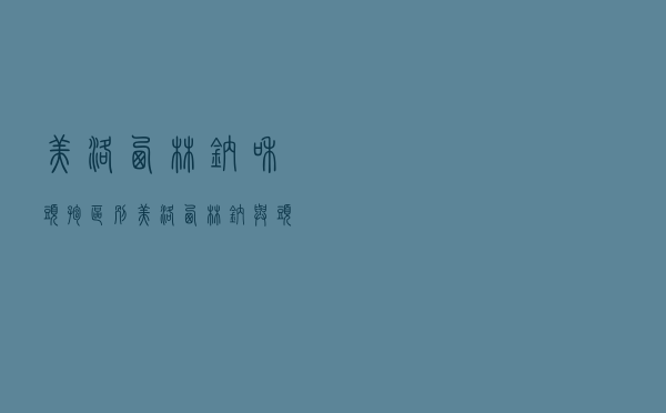 美洛西林钠和头孢区别（美洛西林钠与头孢的区别）