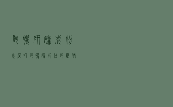 阿胶研磨成粉怎么吃（阿胶磨成粉的正确吃法）