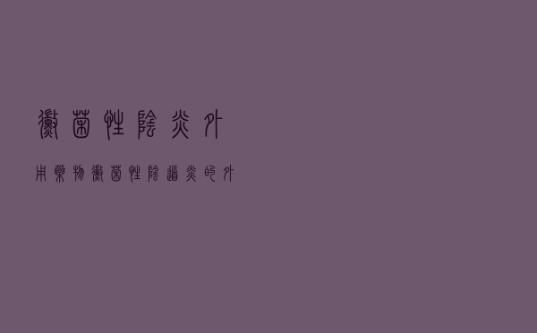 霉菌性阴炎外用药物（霉菌性阴道炎的外用药）