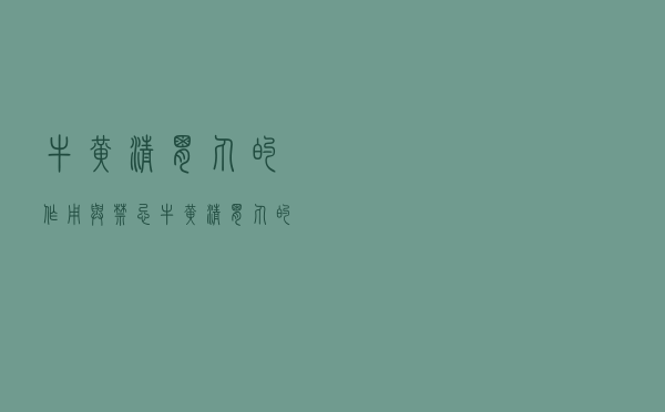 牛黄清胃丸的作用与禁忌（牛黄清胃丸的作用 牛黄清胃丸禁忌症有哪些）