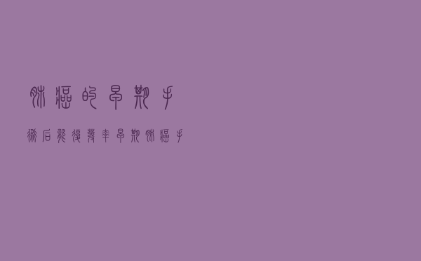 肺癌的早期手术后能复发率（早期肺癌手术后复发率）
