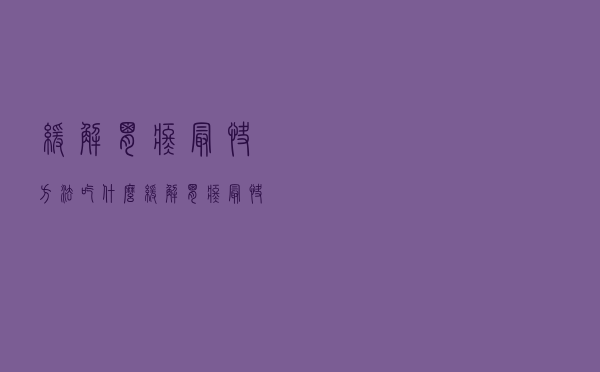 缓解胃疼最快方法吃什么（缓解胃疼最快方法）