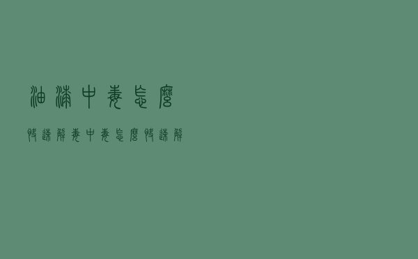 油漆中毒怎么快速解毒（中毒怎么快速解毒）