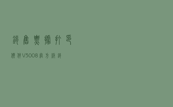 销售票据打印软件 V3008 官方版（销售票据打印软件 V3008 官方版功能简介）