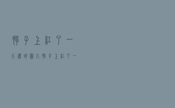 脖子上红了一片还痒图片（脖子上红了一片还痒）
