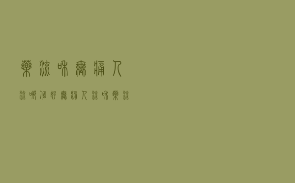 药流和无痛人流哪个好（无痛人流和药流哪个好）