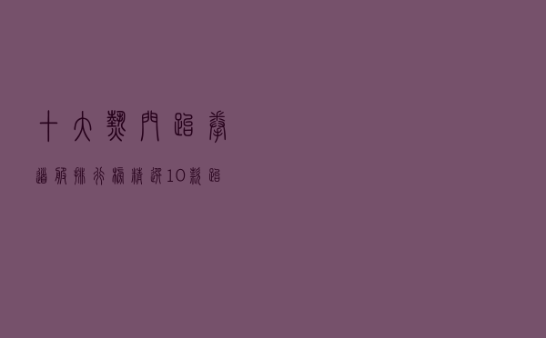 十大热门跆拳道服排行榜（精选10款跆拳道服品牌产品）