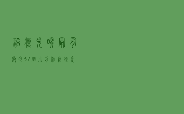 治疗失眠最有效的37个小方法（治疗失眠小方法）