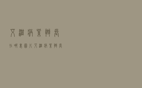 艾滋病紫斑长在哪里图片（艾滋病紫斑长在哪里）