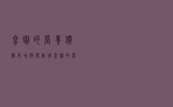 蛤蜊的营养价值及功效与作用（蛤蜊的营养价值及功效）