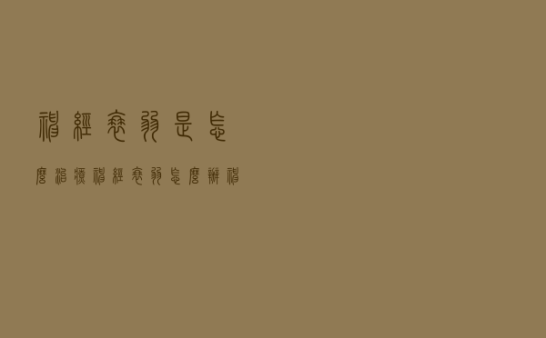 神经衰弱是怎么治疗（神经衰弱怎么办 神经衰弱的根治方法有哪些）
