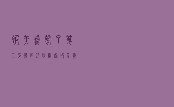 被黄蜂蛰了第二天肿的比较厉害（被黄蜂蛰了多久才消肿）
