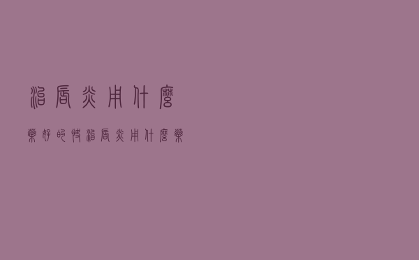 治唇炎用什么药好的快（治唇炎用什么药好）