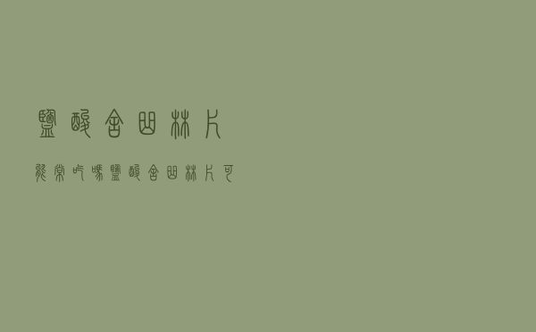 盐酸舍曲林片能常吃吗（盐酸舍曲林片可以长期服用吗）