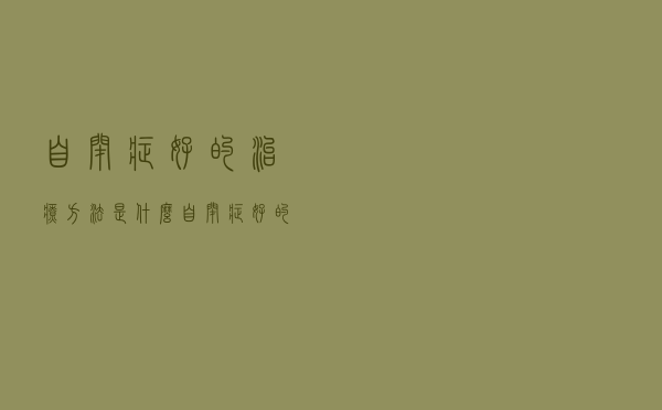 自闭症好的治疗方法是什么（自闭症好的治疗方法）