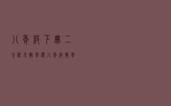 八年级下册二次根式数学题（八年级数学二次根式练习题）