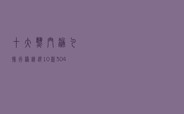 十大热门漏勺排行榜（精选10款304不锈钢漏勺推荐）