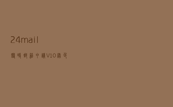 24mail临时邮箱申请 V10 绿色最新版（24mail临时邮箱申请 V10 绿色最新版功能简介）