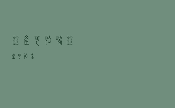 流产可怕吗（流产可怕吗）