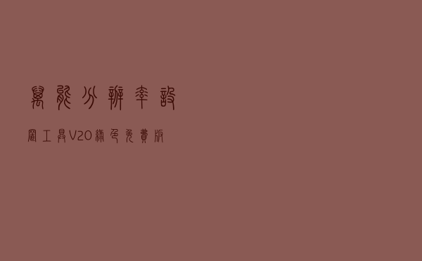 万能分辨率设置工具 V20 绿色免费版（万能分辨率设置工具 V20 绿色免费版功能简介）
