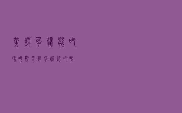 黄鳝孕妇能吃吗晚期（黄鳝孕妇能吃吗）