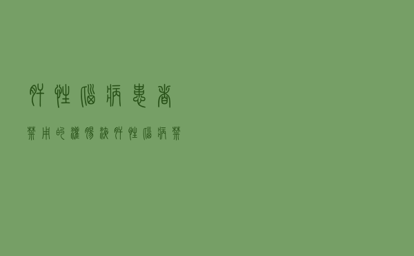 肝性脑病患者禁用的灌肠液（肝性脑病禁用的灌肠液）