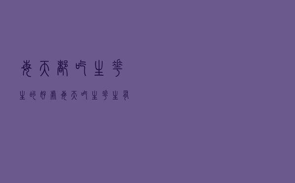 每天都吃生花生的好处（每天吃生花生有什么好处）