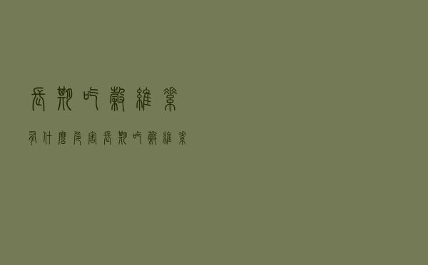 长期吃谷维素有什么危害（长期吃谷维素有害吗）