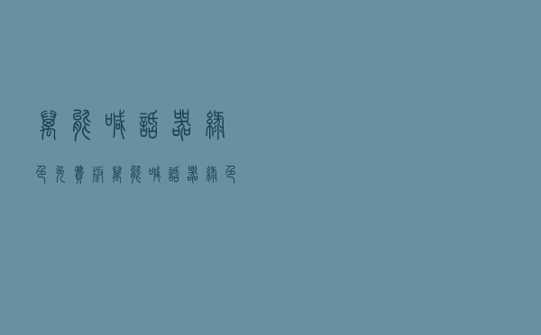 万能喊话器 绿色免费版（万能喊话器 绿色免费版功能简介）