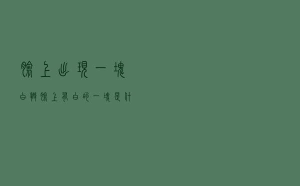 脸上出现一块白斑（脸上有白的一块是什么）