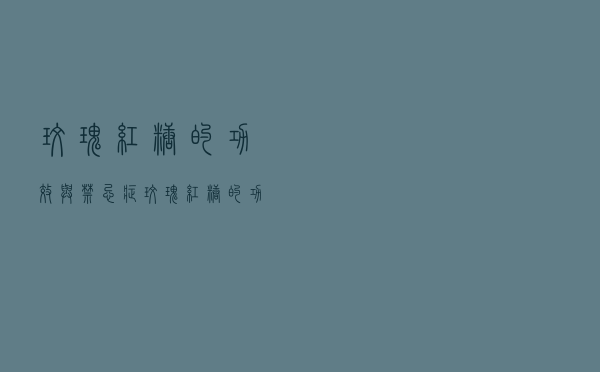 玫瑰红糖的功效与禁忌症（玫瑰红糖的功效与禁忌）