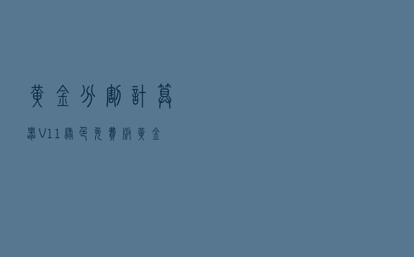 黄金分割计算器 V11 绿色免费版（黄金分割计算器 V11 绿色免费版功能简介）