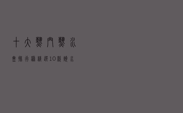 十大热门热水壶排行榜（精选10款烧水壶品牌产品）