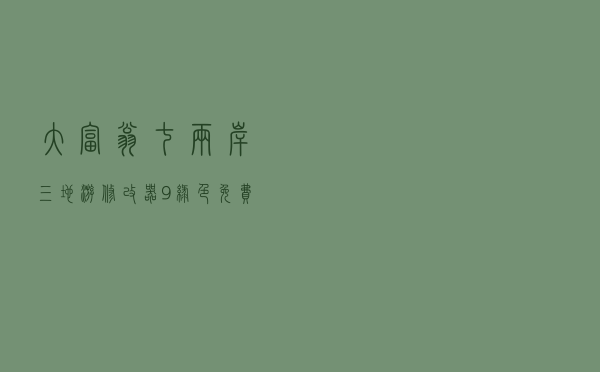 大富翁七两岸三地游修改器 +9 绿色免费版（大富翁七两岸三地游修改器 +9 绿色免费版功能简介）