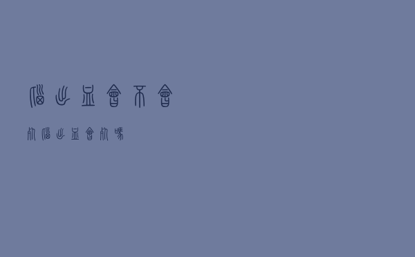 脑出血会不会死（脑出血会死吗）