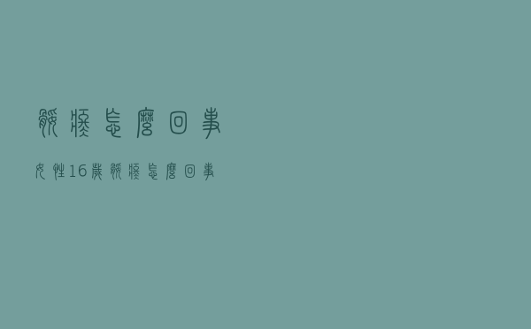 腿疼怎么回事女性16岁（腿疼怎么回事）