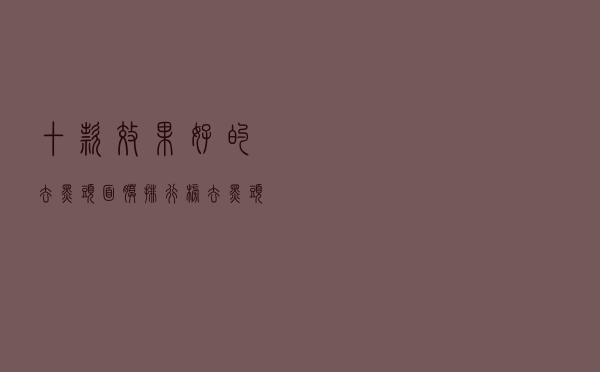 十款效果好的去黑头面膜排行榜（去黑头面膜推荐）