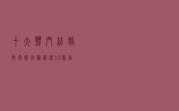 十大热门结婚对戒排行榜（精选10款结婚对戒品牌产品）