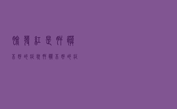 脸发红是肝脏不好的症状（肝脏不好的症状）