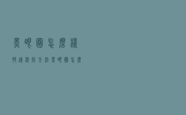 黑眼圈怎么样快速消除方法（黑眼圈怎么样快速消除）